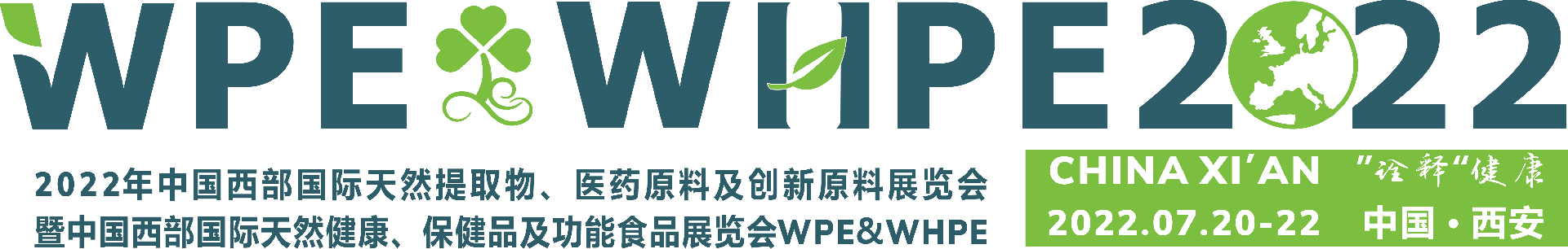 2022西部天然提取物医药原料及创新原料展览会落地西安