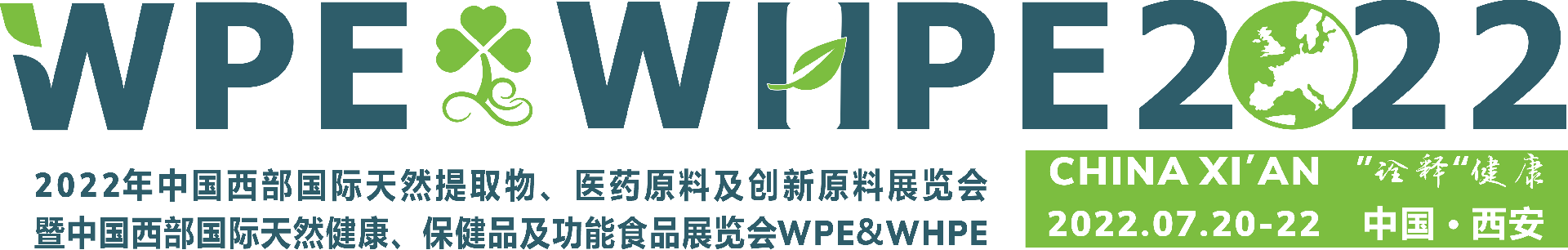 提取物展 | 天然提取物展 |天然提取物健康原料产业链展 WPE&WHPE2022