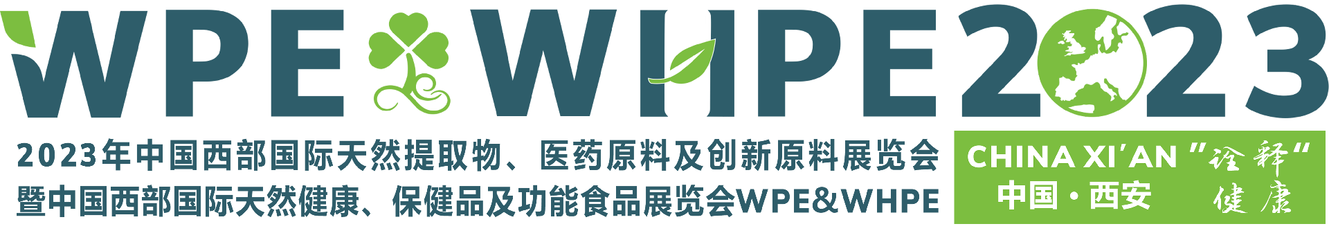 WPE&WHPE 2023西部天然展三大主题展
