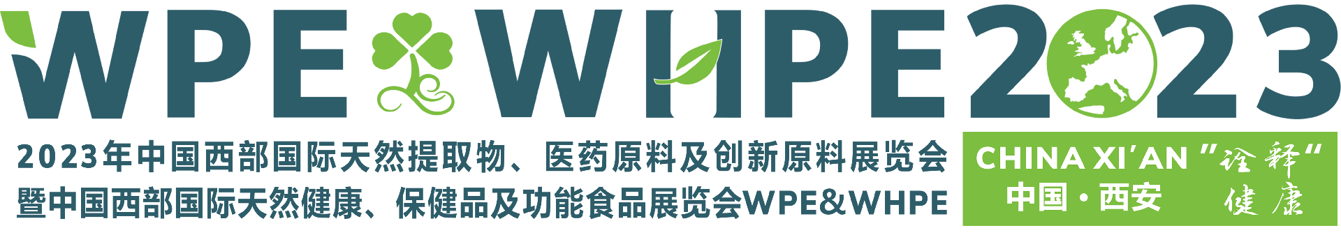 提取物健康原料与营养保健品行业专业展会于2023年7月在西安举办