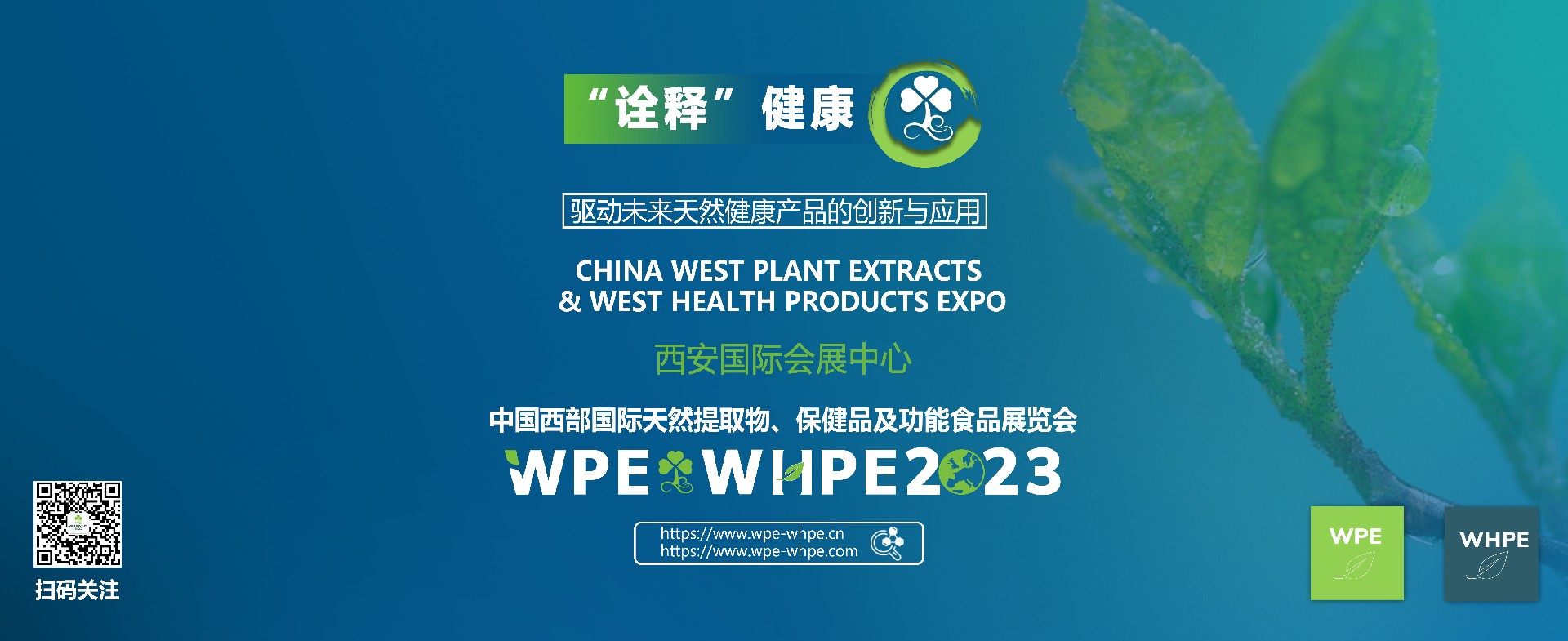 WPE&WHPE 2023西部天然展